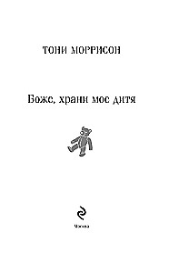 Боже, храни мое дитя